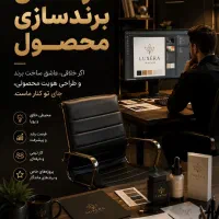 برندسازی محصول بدون نیاز به مدرک