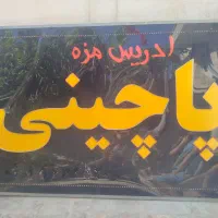 تابلو ال ای دی  LED  پاچینی
