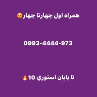 سیم کارت همراه اول چهار تا چهار