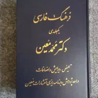 فرهنگ یک جلدی معین زیر قیمت