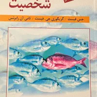 کتاب نظریه‌های شخصیت فیست