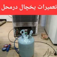 تعمیر یخچال و ساید با ضمانت کتبی در محل