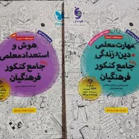 کتاب کنکور فرهنگیان