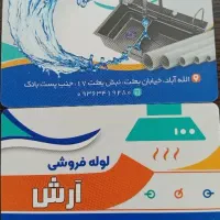 فروش اچکی پمپ مخزن وکلیه لوله واتصالات ساختمانی