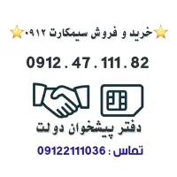 خرید و فروش همراه اول 0912.    0912.47.111.82
