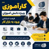 فرصت ویژه کار آموزی و مهارت آموزی