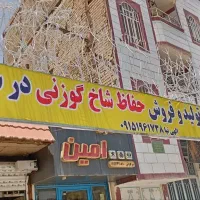 تولید و فروش حفاظ شاخ گوزنی الهی نیا