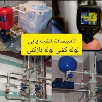 لوله کشی.لوله بازکنی.نشت یابی.پکیج.جوشکاری