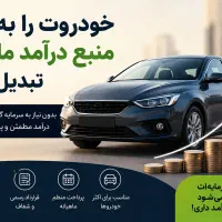 استراحت کنید و از خودروی خود کسب درآمد کنید