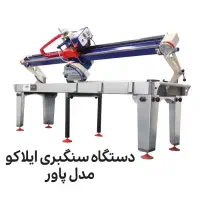 دستگاه سنگبری ایلیاکو-دستگاه برش سنگ-آب برش|ماشین‌آلات صنعتی|تهران, دکتر هوشیار|دیوار