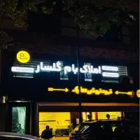 استخدام فوری مشاور املاک /درآمدماهانه تا۵۰میلیون