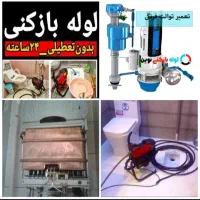 لوله بازکنی رفع گرفتگی تعمیرآت آبگرمکن توالت فرنگی