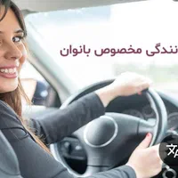آموزش رانندگی خصوصی برای بانوان