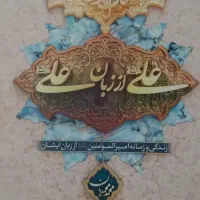 کتاب علی از زبان علی