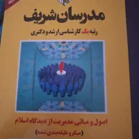کتاب ارشد اصول  و مبانی مدیریت از دیدگاه اسلام