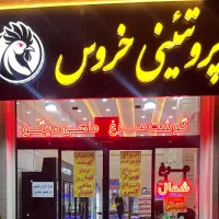تابلو و نئون پروتیئنی و قصابی