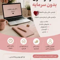 کار در منزل برای بانوان