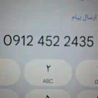 شماره ۰۹۱۲