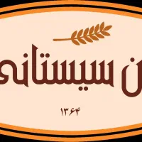 شاطر نان تافتون سیستانی ولواش تربتی و چونه گیر