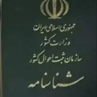 شناسنامه پیدا شده به نام زینب سن 13