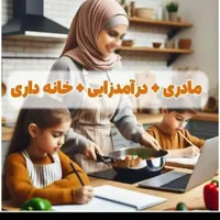 کار راحت و پر درآمد در کنار خانواده