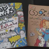 کتاب جودی و تام گیتس