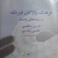 فرهنگ واژگان فیزیک و فرهنگ انگلیسی به فا آریانپور