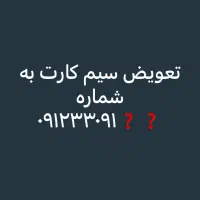 تعویض سیم کارت