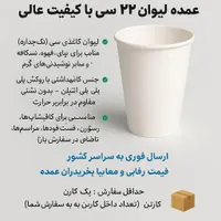فروش عمده لیوان کاغذی ۲۲۰ سی‌سی با کیفیت|ظروف نگهدارنده، پلاستیکی، یک‌بارمصرف|کرج, گوهردشت|دیوار