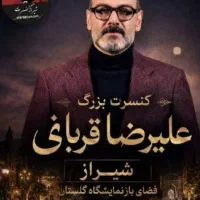 بلیط کنسرت علیرضا قربانی