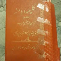 کتاب قدیمی کلیله و دمنه