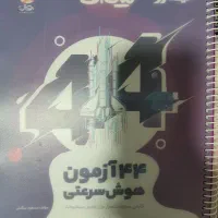 کتاب ۴۴ آزمون و ۱۰۰۱ تست