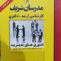 کتاب تئوری های مدیریت مدرسان شریف