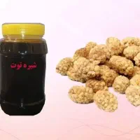 توت خشک امسال وشیره توت خالص ارگانیک