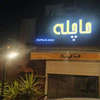 رهن و اجاره فست فود مجموعه ماچله