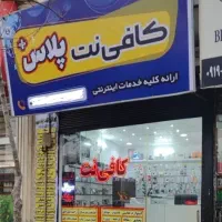 کافی نت حضوری و اینترنتی