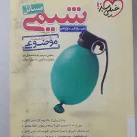 شیمی خیلی سبز موضوعی(دهم یازدهم و دوازدهم)