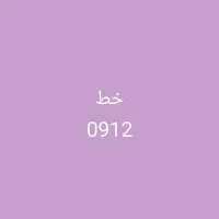 خط 85   222   86   0912