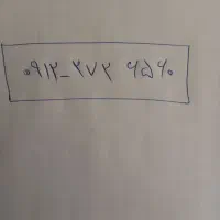 خط همراه اول رند کد دو