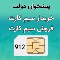 0912-470-60-15 خرید و فروش سیم کارت 912 خط قسطی