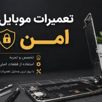 تعمیرات موبایل امن