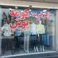 فروشنده آقا جهت همکاری در مرکز خرید کومه تک شیفت