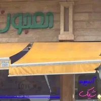 سایه بان مناسب حیاط و مغازه