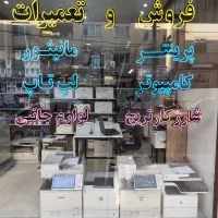تعمیر و فروش انواع پرینتر و شارژ کارتریج
