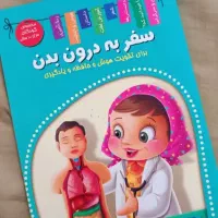 کتاب سفر به درون بدن