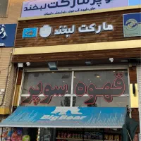 نیازمند نیرو در سوپرمارکت