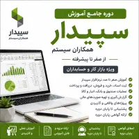 آموزش نرم‌افزار سپیدار ویژه بازار کار