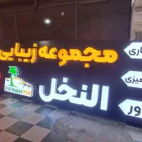 تابلوسازی انواع تابلوهای تبلیغاتی ، چاپ و تبلیغات