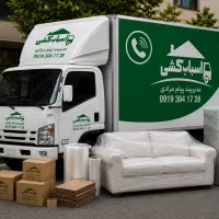 باربری اسباب کشی بسته بندی صفرتاصد(تمام نقاط)