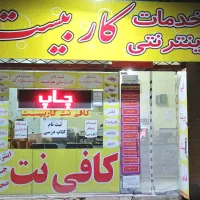 به یک نیروی معتمد جهت کار در کافی نت نیازمندیم